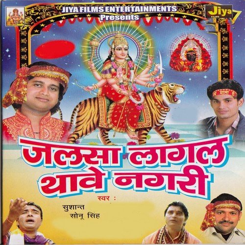 Sirwa Charan Me Jhukaile Bani Maiya Ji - Susant, Sonu Singh