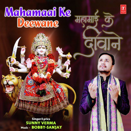 Mahamaai Ke Deewane - Sunny Verma