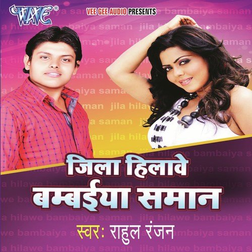 Cream Sent Lagayile Bade - Rahul Ranjan