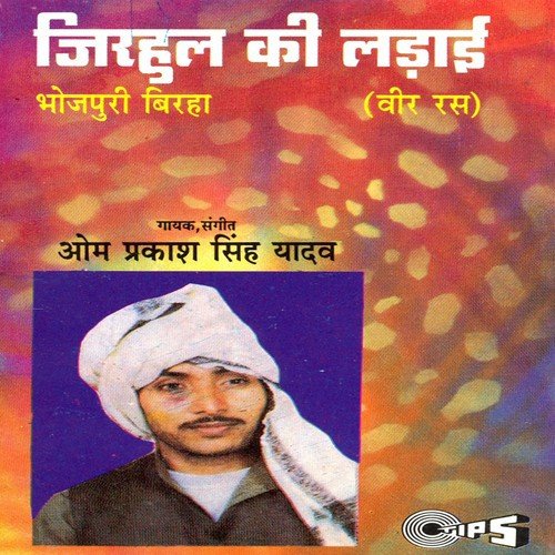 Jhirul Ki Ladai - Om Prakash Singh Yadav