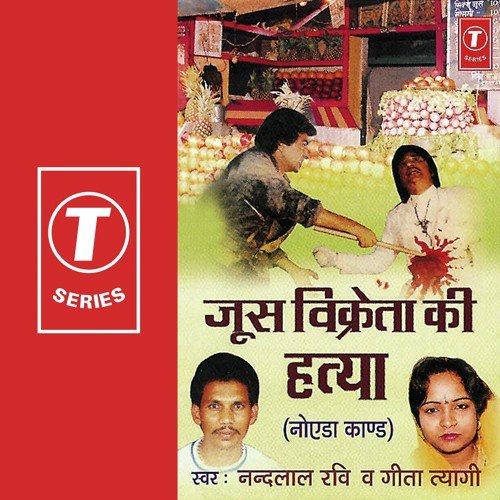 Joos Vikreta Ki Hatya (Noida Kaand) - Geeta Tyagi, Nandlal Ravi
