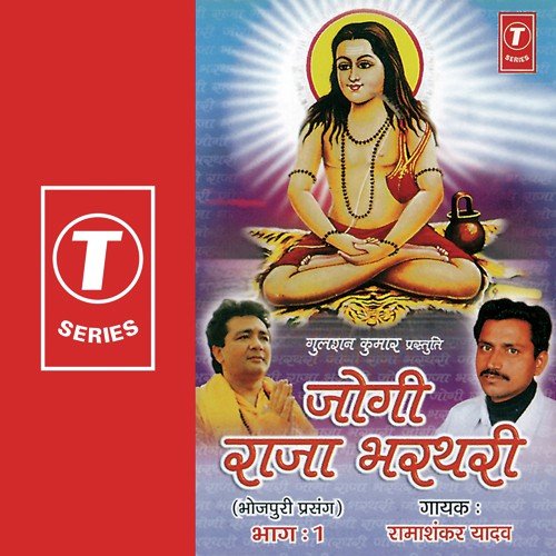 Jogi Raja Tharthari - Part 1 - Ramashankar Yadav, Badshah, Mahesh Ji Akela