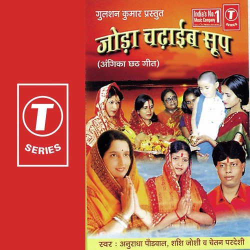 Kanch Hi Bans Ke Bahagiya - Anuradha Paudwal, Shashi Joshi, Chetan Pardesi, Ajay Prasanna