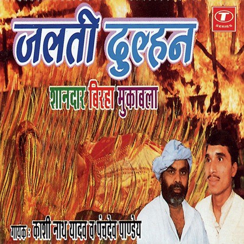 Jalti Dulhan - Panchdev Pandey, Kashinath Yadav