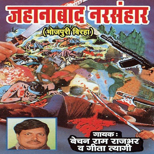 Jahanabaad Narsanhaar - Geeta Tyagi, Bechan Ram Rajbhar