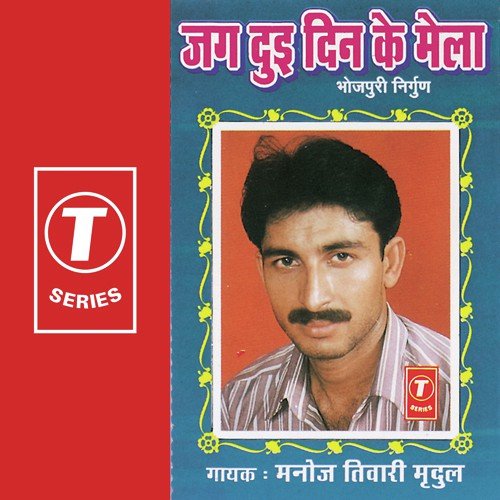 Jag Dui Din Ke Melo - Manoj Tiwari