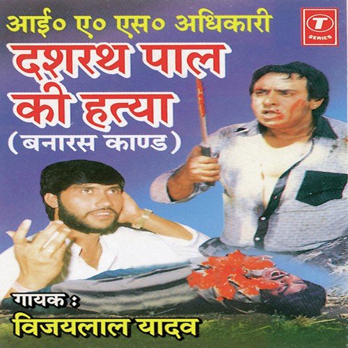 I. A. S. Adhikari Dashrath Pal Ki Hatya (Banaras Kaand) - Vijay Lal Yadav