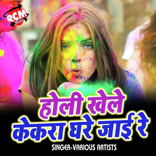 Holi Khele Aaw Sasurari Me - Various Artists