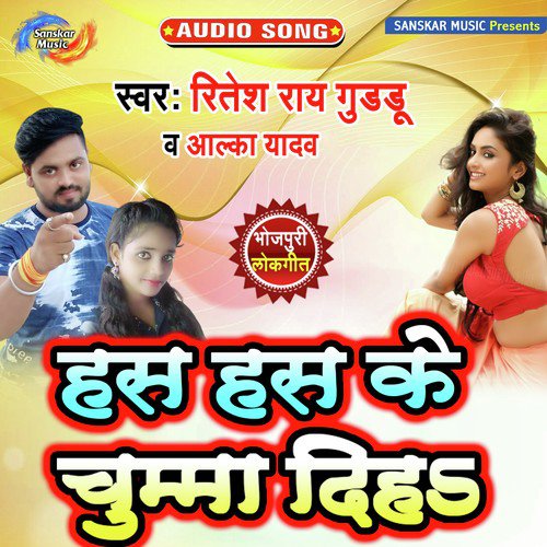 Has Has Ke Chumma Diha - Ritesh Ray Guddu, Alka Yadav