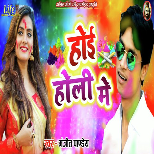 Hoi Holi Me - Manjeet Pandey