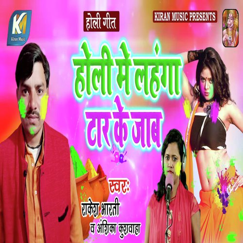 Holi Me Lehanga Taar Ke Jaab - Rakesh Bharti, Anshika Kushvaha
