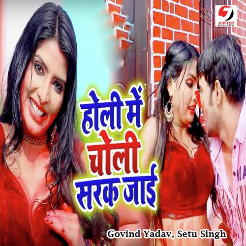 Holi Me Choli Sarak Jayi - Govind Yadav, Setu Singh