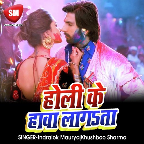 Holi Ke Hawa Lagta - Indralok Maurya, Khushboo Sharma