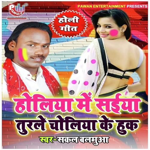 Holiya Me Saiya Turale Choliya Ke Huk - Sakal Balamua