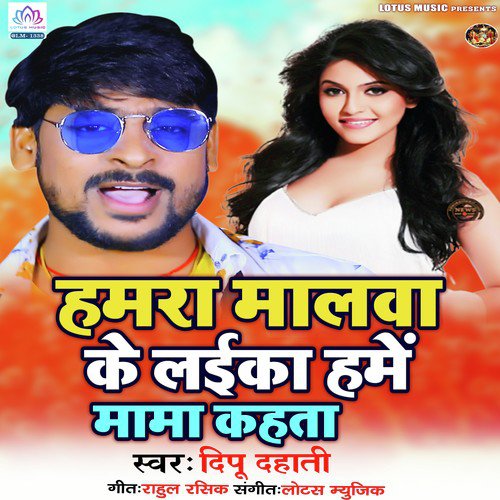 Hamara Malwa Ke Laika Hame - Deepu Dehati