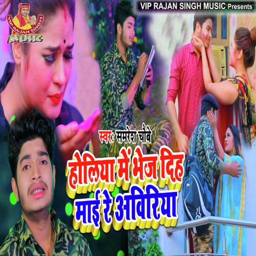 Holiya Me Bhej Dih Mai Re Aviriya - Samresh Choubey