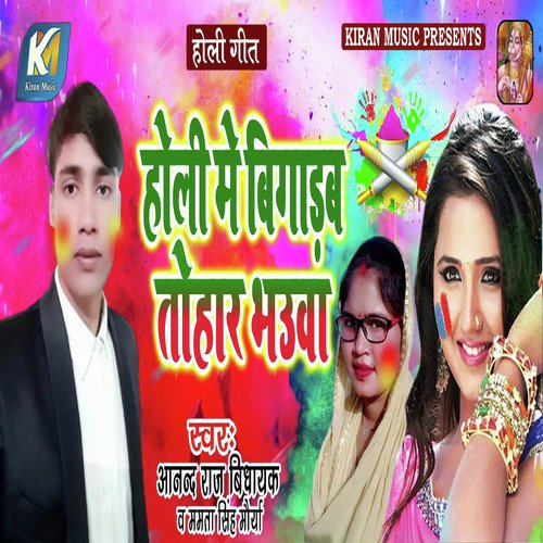 Holi Me Bigadab Tohar Bhauya - Anand Raj Vidhayak, Mamta Singh Maurya