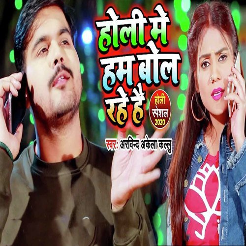 Holi Me Ham Bol Rahe Hai - Om Prakash Singh Yadav, Sarita Singh