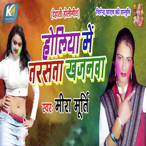 Holiya Me Tarasta Khajanwa - Om Prakash Singh Yadav, Sarita Singh
