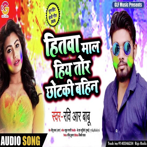 Hitwa Maal Hiya Tor Chotki Bahin - Ravi R Babu