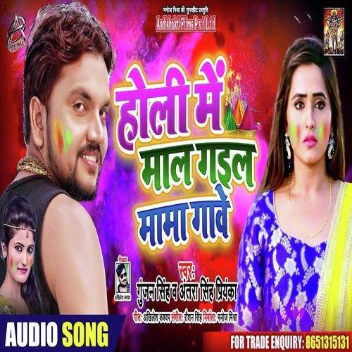 Holi Mein Maal Gayil Mama Gaanve - Gunjan Singh, Antra Singh Priyanka