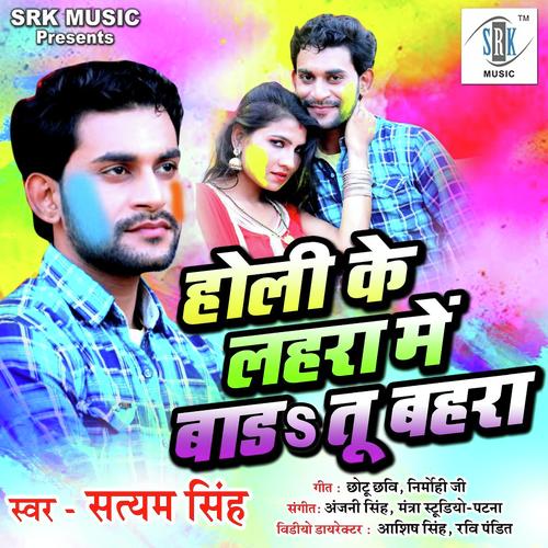 Holi Mein Bada Tu Bahra - Satyam Singh