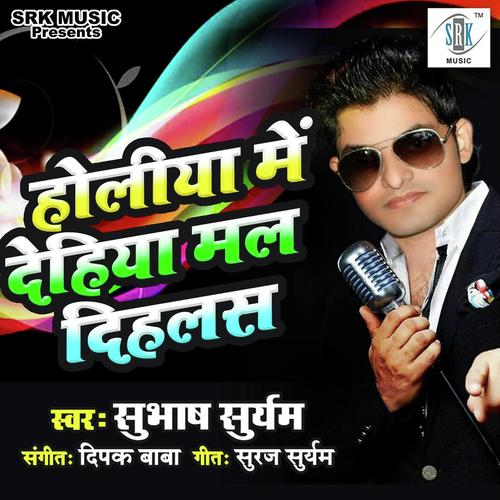 Holiya Mein Dehiya Mal Dihlas - Subhash Suryam