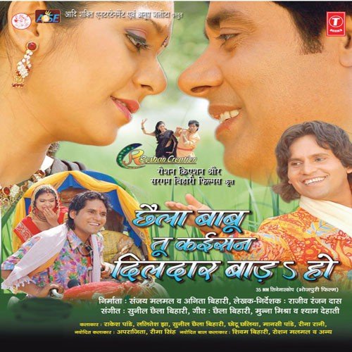 Chhaila Babu Tu Kaisan Dildar - Sunil Chhaila Bihari, Sargam Bihari, Shivam Bihari