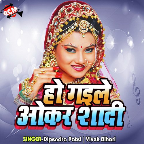 Ho Gaile Okra Shadi - Dipendra Patel, Vivek Bihari