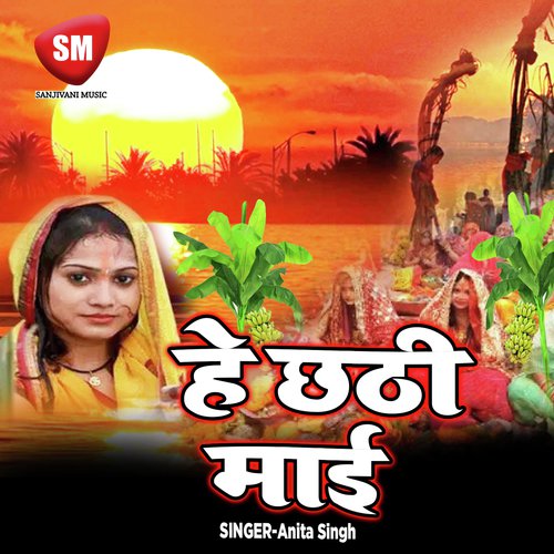 Suraj Baba Ke Angna - Anita Singh