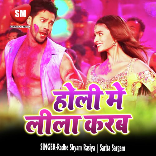Holi Khelas Shree Raghubira Aili Ho - Radhe Shyam Rasiya, Sarita Sargam