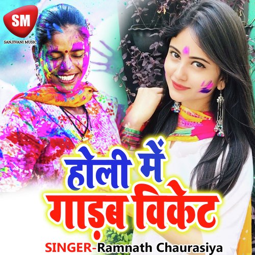 Rang Lagai Debau Ge - Ramnath Chaurasiya