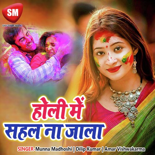 Gate Gate Galiya Me Rangiya Lagawa - Munna Madhoshi, Dilip Kumar, Amar Vishwakarma