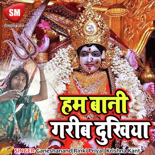 Ham Bani Garib Dukhiya - Krishna Kant, Ganeshanand, Rinki Priya