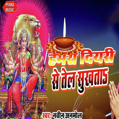 Hamara Diyari Se Tel Sukhata - Naveen Anmol