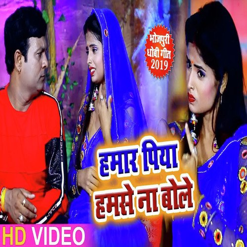 Hamaar Piya Hamse Na Bole - Sanjay Lal Yadav
