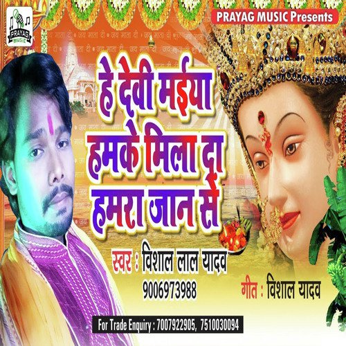 He Devi Maiya Hamke Mila Da hamara Jaan se - Vishal Lal Yadav