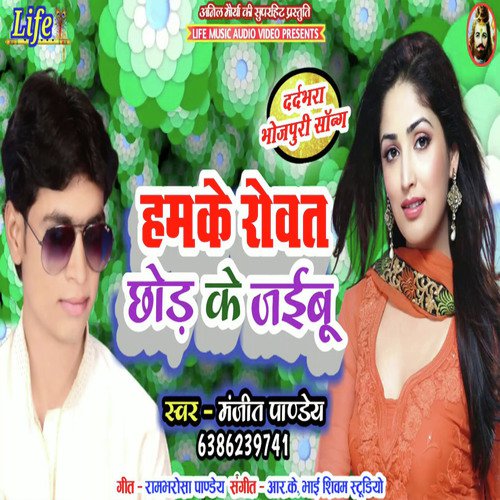 Hamke Rowat Naiharwa Mein Chhod Jaibu - Manjeet Pandey