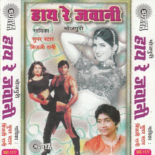 A Raja Leba Tabe Na Maja Aai - Bijili Rani, Bijali Rani