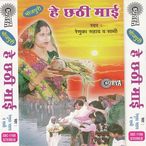 He Chhathi Maai - Renuka Sahay