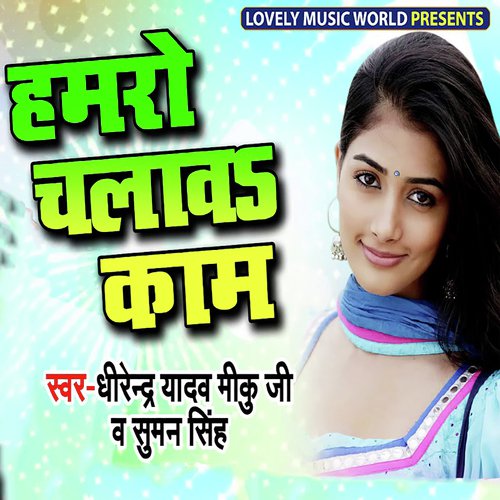 Hamro Chalawa Kaam - Dhirendra Yadav Miku Ji, Suman Singh