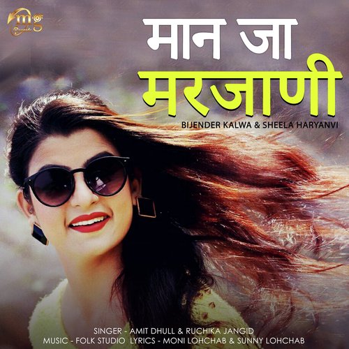 Maan Ja Marjani - Amit Dhull, Ruchika Jangid, Bijender Kalwa, Sheela Haryanvi