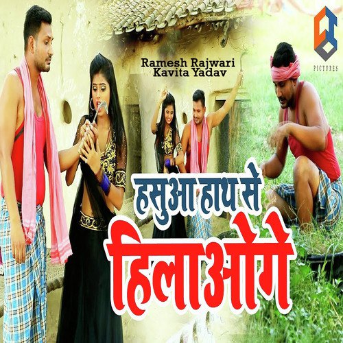 Hasua Hath Se Hilaoge - Ramesh Rajwari, Kavita Yadav