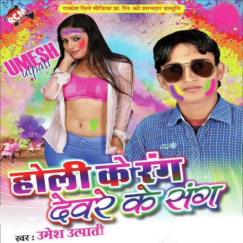 Holi Khel Tare Godiya Me Bhaiya - Umesh Utpati