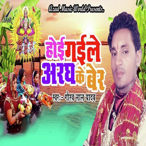 Hoi Gaile Aaragh Ke Ber - Gaurav Lal Yadav