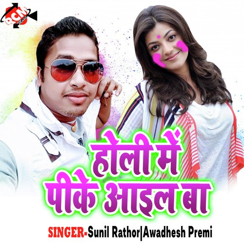 Jab Rahani Kuwar - Sunil Rathor, Awadhesh Premi