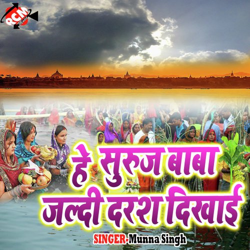 Amar Suhag Rahe He Chhathi Maiya - Munna Singh
