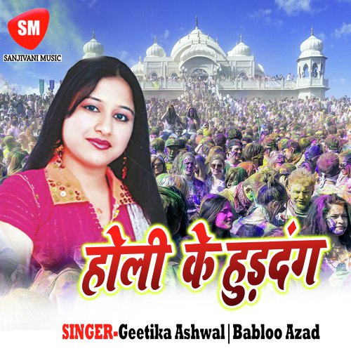 Saiya Driwar Fagua Me - Babloo Azad, Geetika Ashwal