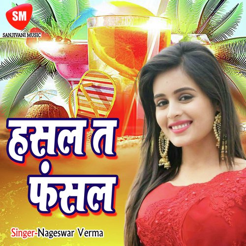 Chahe Tu Lela Kangana - Nageswar Verma
