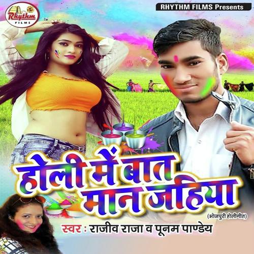 Holiya Me Baat Man Jaiha Hits - Rajiv Raja